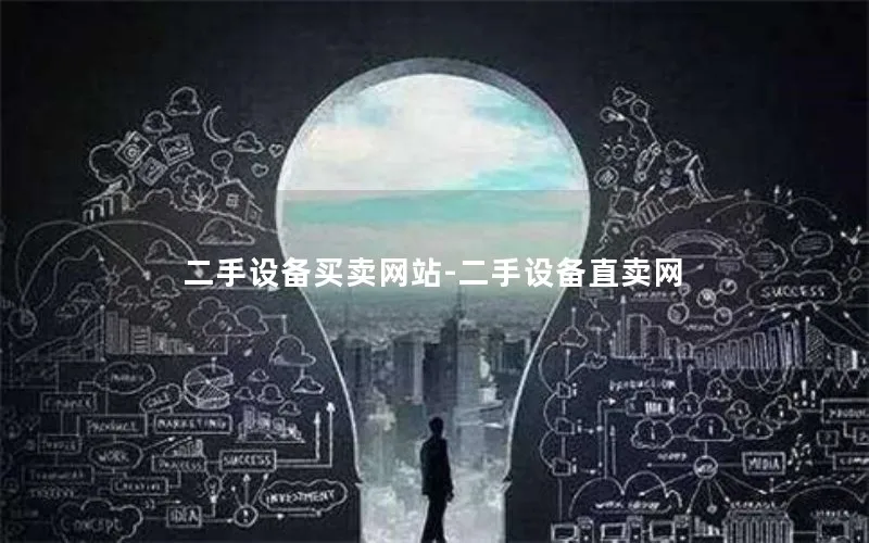 二手设备买卖网站-二手设备直卖网