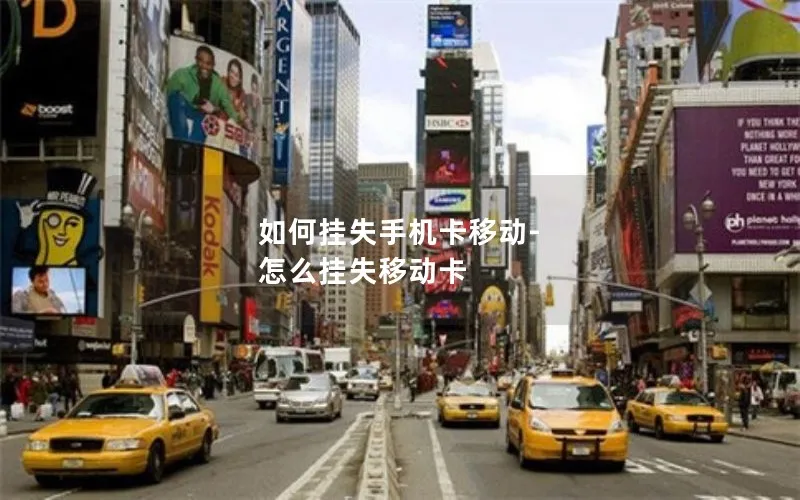如何挂失手机卡移动-怎么挂失移动卡