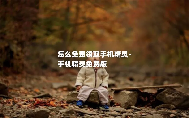怎么免费领取手机精灵-手机精灵免费版
