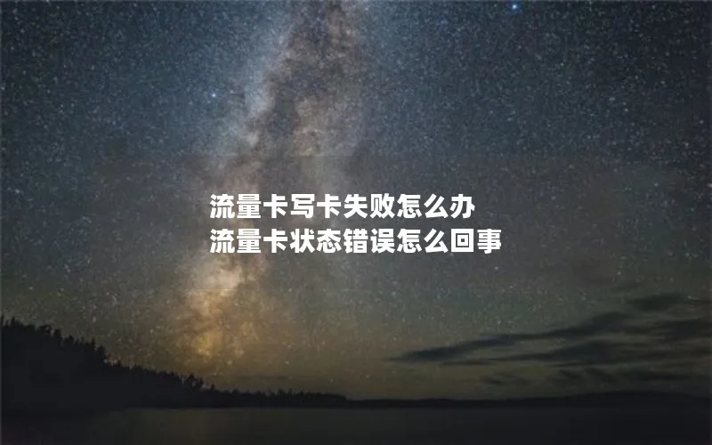 流量卡写卡失败怎么办 流量卡状态错误怎么回事
