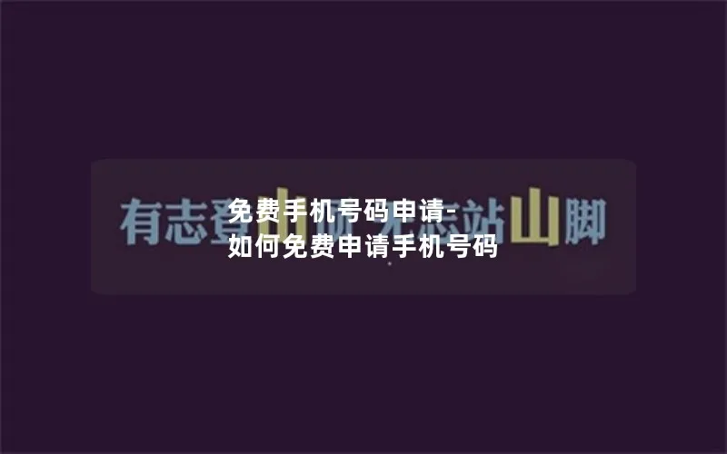 免费手机号码申请-如何免费申请手机号码