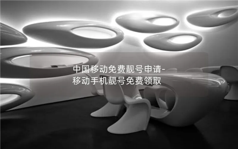 中国移动免费靓号申请-移动手机靓号免费领取