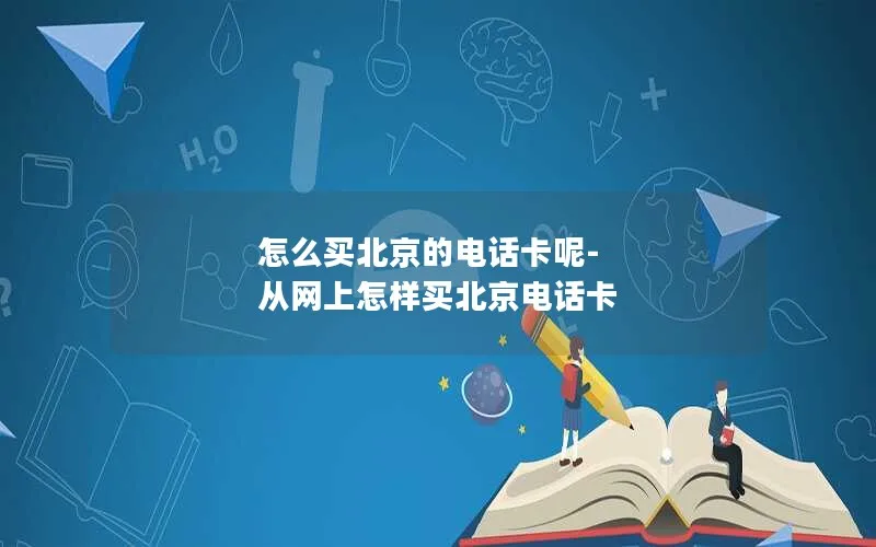 怎么买北京的电话卡呢-从网上怎样买北京电话卡