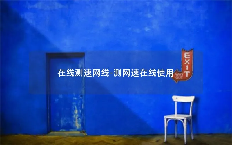 在线测速网线-测网速在线使用