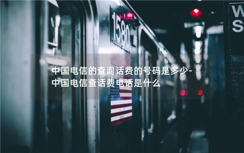 中国电信的查询话费的号码是多少-中国电信查话费电话是什么