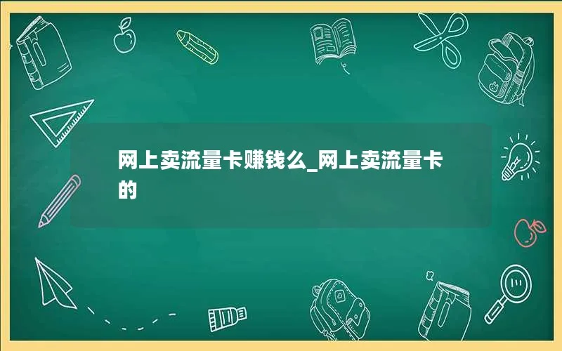 网上卖流量卡赚钱么_网上卖流量卡的