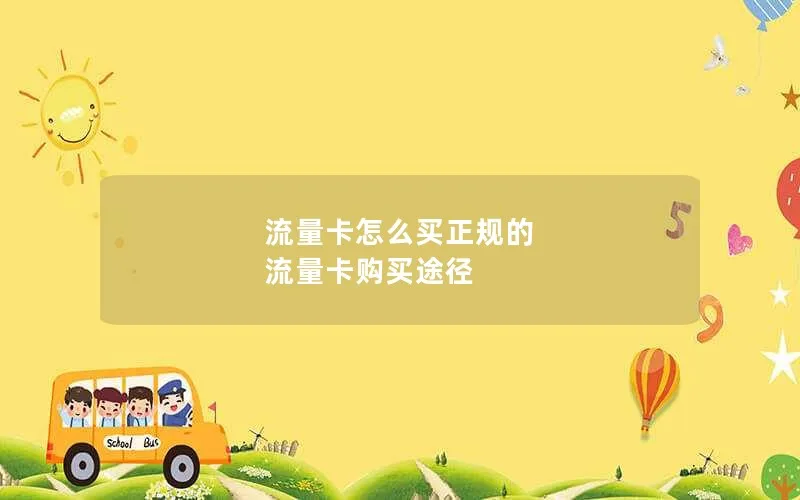 流量卡怎么买正规的 流量卡购买途径