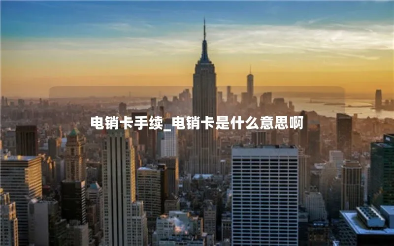 电销卡手续_电销卡是什么意思啊