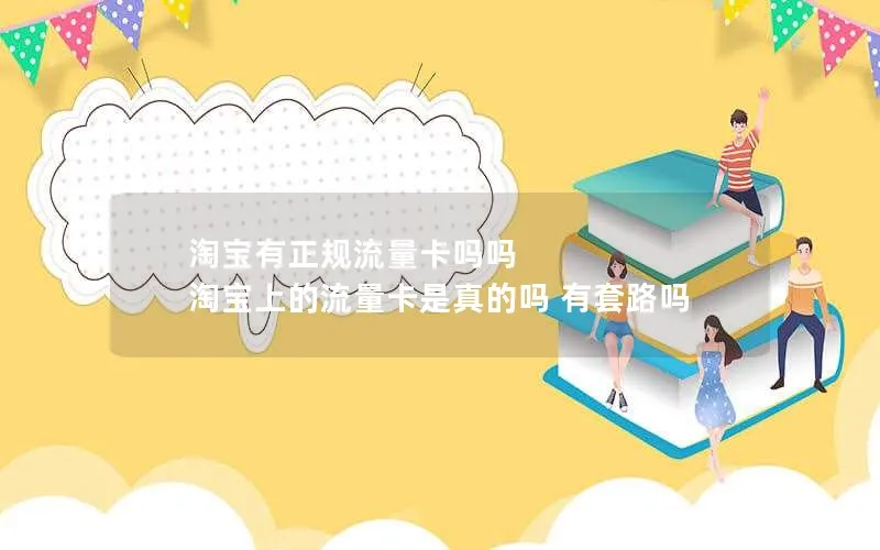 淘宝有正规流量卡吗吗 淘宝上的流量卡是真的吗 有套路吗