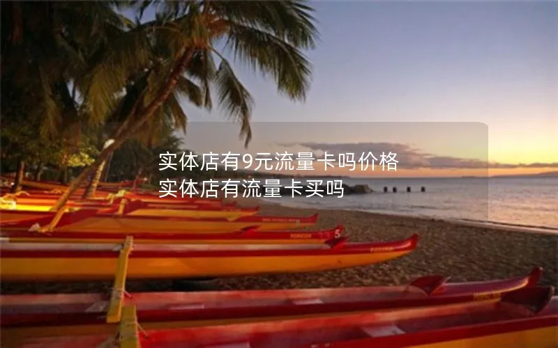 实体店有9元流量卡吗价格 实体店有流量卡买吗