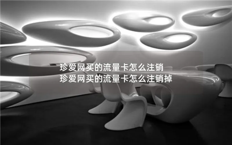 珍爱网买的流量卡怎么注销 珍爱网买的流量卡怎么注销掉