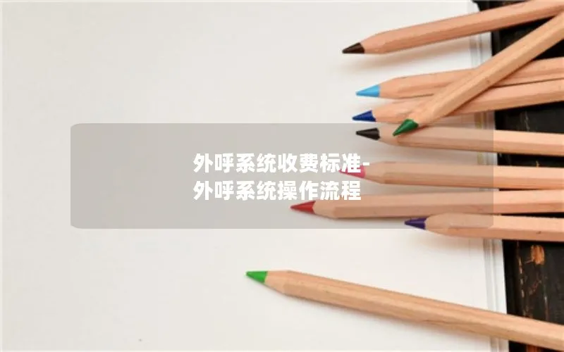 外呼系统收费标准-外呼系统操作流程