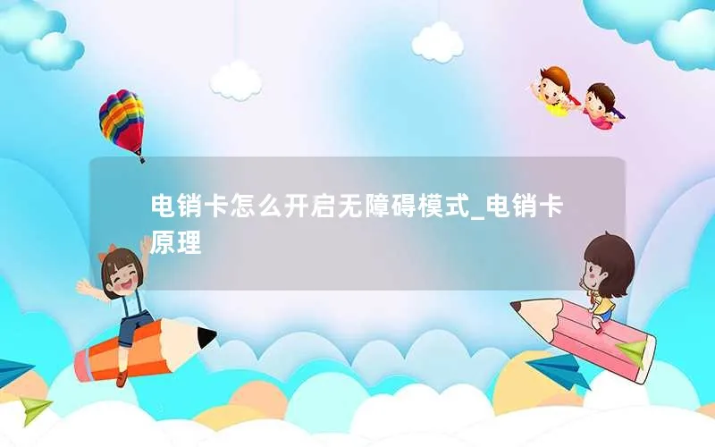 电销卡怎么开启无障碍模式_电销卡原理