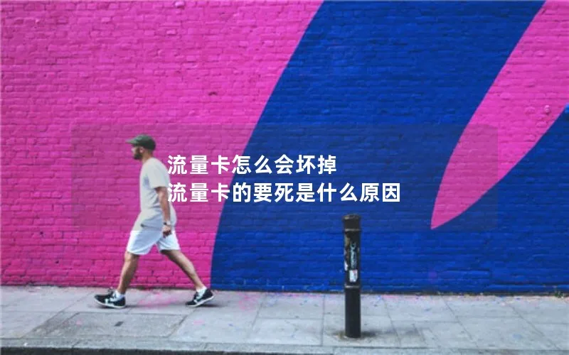 流量卡怎么会坏掉 流量卡的要死是什么原因