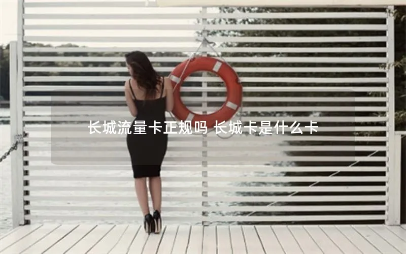 长城流量卡正规吗 长城卡是什么卡