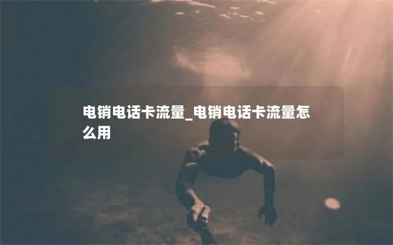 电销电话卡流量_电销电话卡流量怎么用