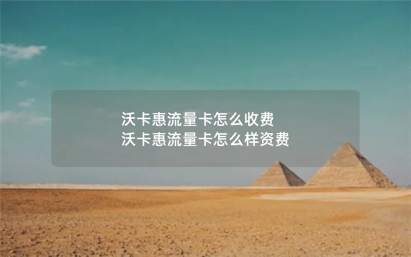 沃卡惠流量卡怎么收费 沃卡惠流量卡怎么样资费