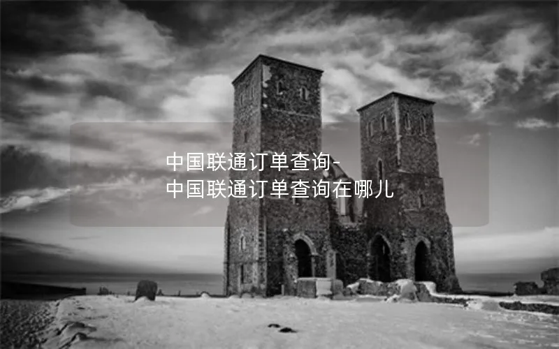 中国联通订单查询-中国联通订单查询在哪儿