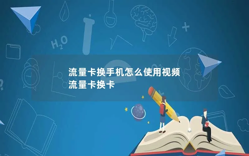 流量卡换手机怎么使用视频 流量卡换卡