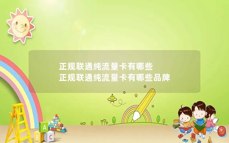 正规联通纯流量卡有哪些 正规联通纯流量卡有哪些品牌