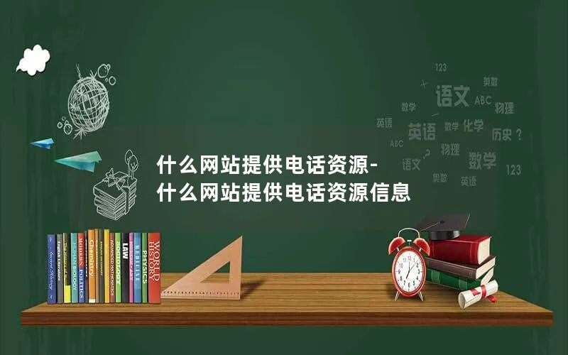 什么网站提供电话资源-什么网站提供电话资源信息