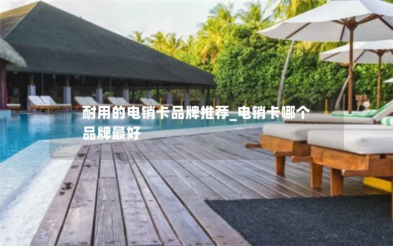 耐用的电销卡品牌推荐_电销卡哪个品牌最好