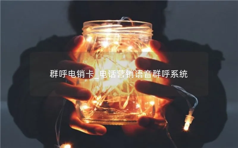 群呼电销卡_电话营销语音群呼系统