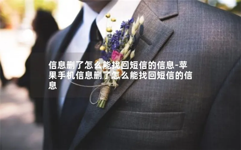 信息删了怎么能找回短信的信息-苹果手机信息删了怎么能找回短信的信息