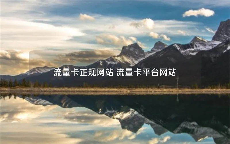流量卡正规网站 流量卡平台网站