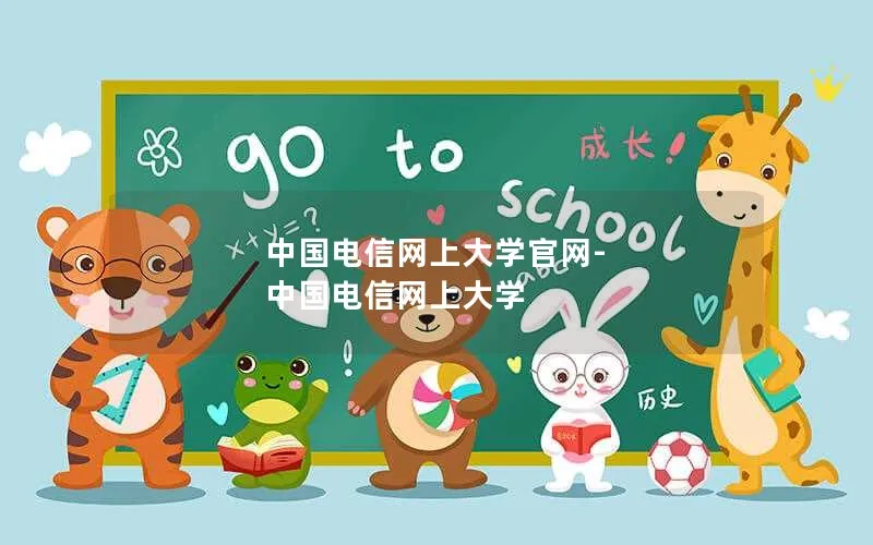 中国电信网上大学官网-中国电信网上大学
