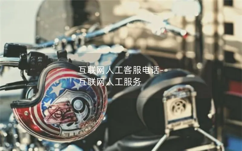 互联网人工客服电话-互联网人工服务