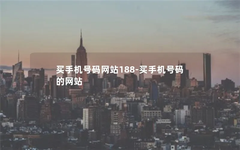 买手机号码网站188-买手机号码的网站