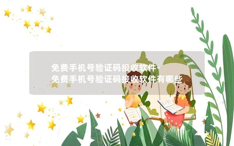 免费手机号验证码接收软件-免费手机号验证码接收软件有哪些