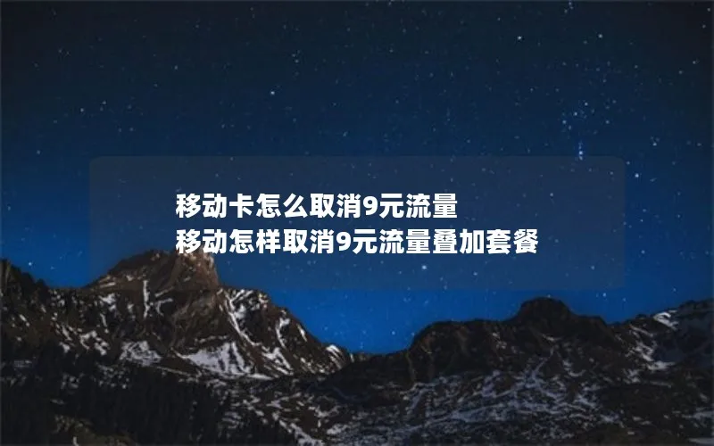 移动卡怎么取消9元流量 移动怎样取消9元流量叠加套餐