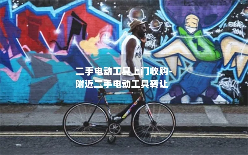 二手电动工具上门收购-附近二手电动工具转让