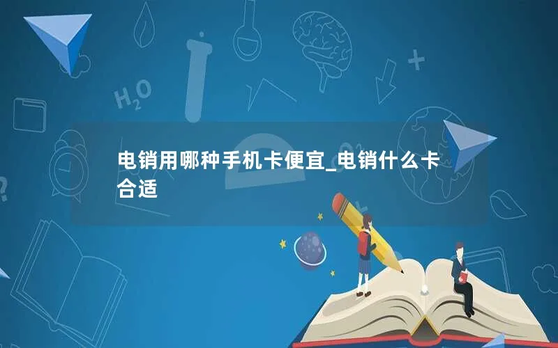 电销用哪种手机卡便宜_电销什么卡合适