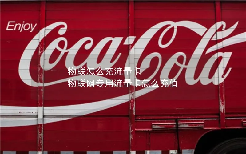 物联怎么充流量卡 物联网专用流量卡怎么充值