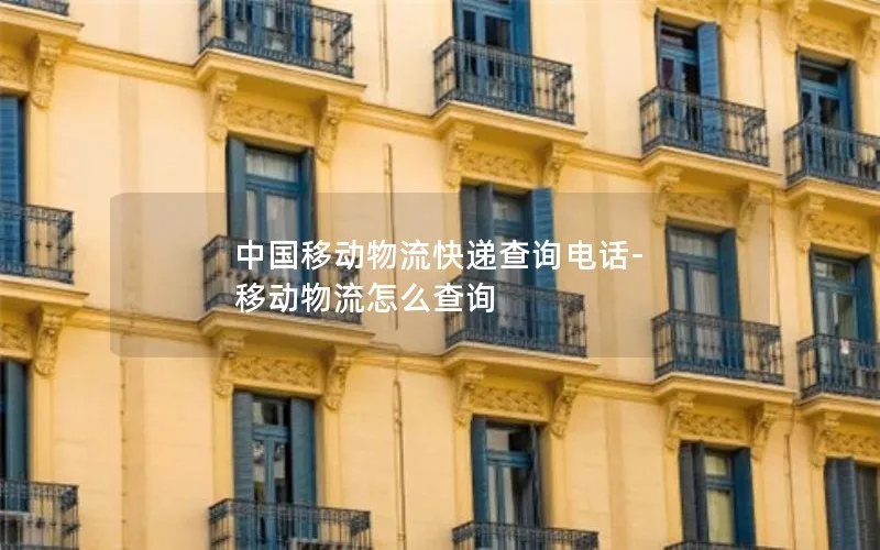 中国移动物流快递查询电话-移动物流怎么查询