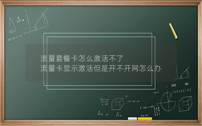 流量套餐卡怎么激活不了 流量卡显示激活但是开不开网怎么办