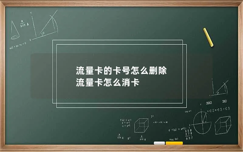 流量卡的卡号怎么删除 流量卡怎么消卡