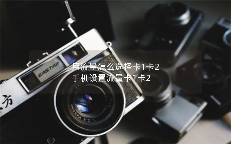 用流量怎么选择卡1卡2 手机设置流量卡1卡2