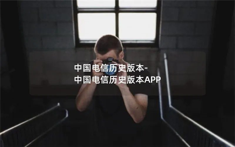 中国电信历史版本-中国电信历史版本APP