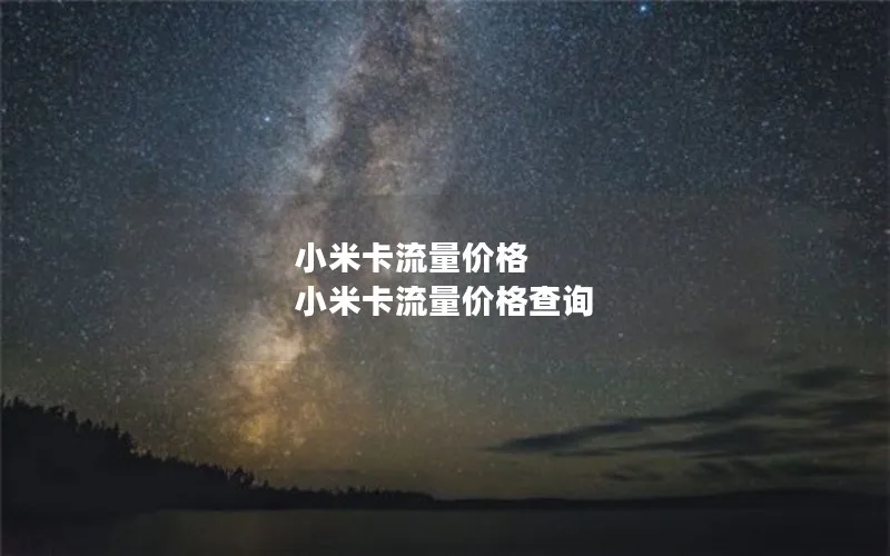 小米卡流量价格 小米卡流量价格查询