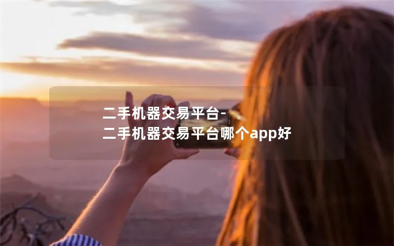 二手机器交易平台-二手机器交易平台哪个app好