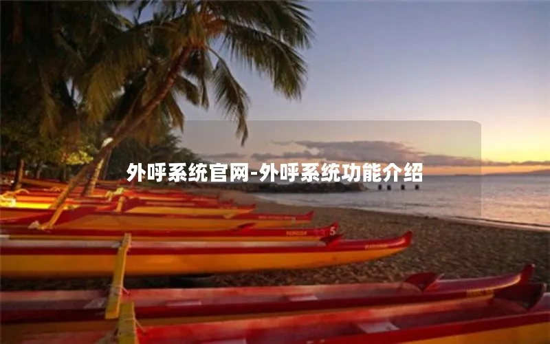 外呼系统官网-外呼系统功能介绍