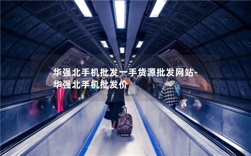 华强北手机批发一手货源批发网站-华强北手机批发价
