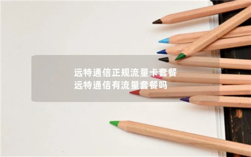 远特通信正规流量卡套餐 远特通信有流量套餐吗