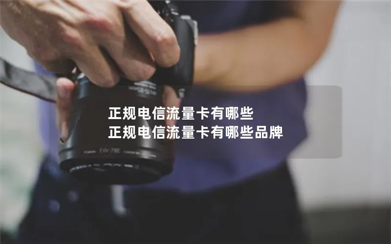 正规电信流量卡有哪些 正规电信流量卡有哪些品牌