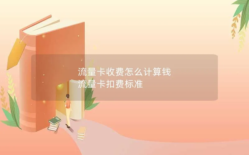 流量卡收费怎么计算钱 流量卡扣费标准