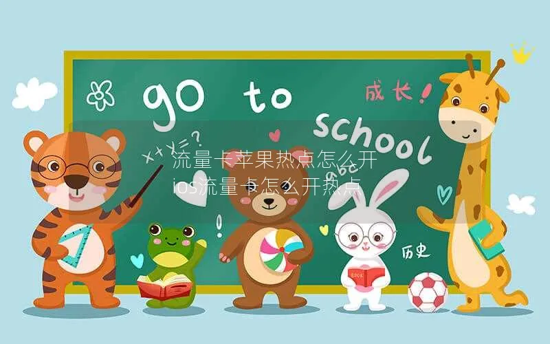 流量卡苹果热点怎么开 ios流量卡怎么开热点
